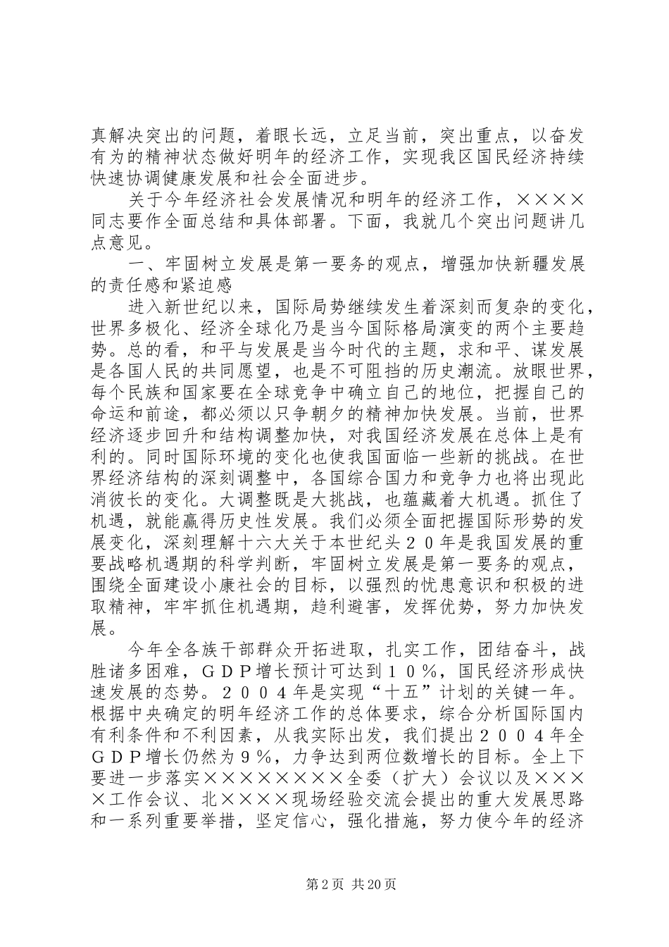 在党委全委（扩大）会议上的讲话_第2页