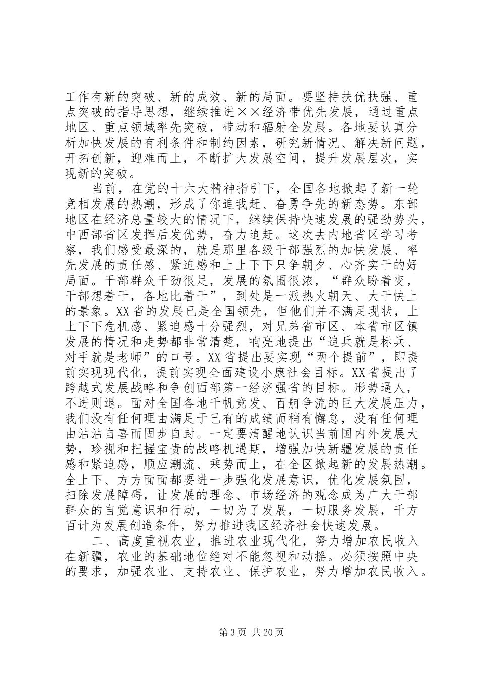 在党委全委（扩大）会议上的讲话_第3页