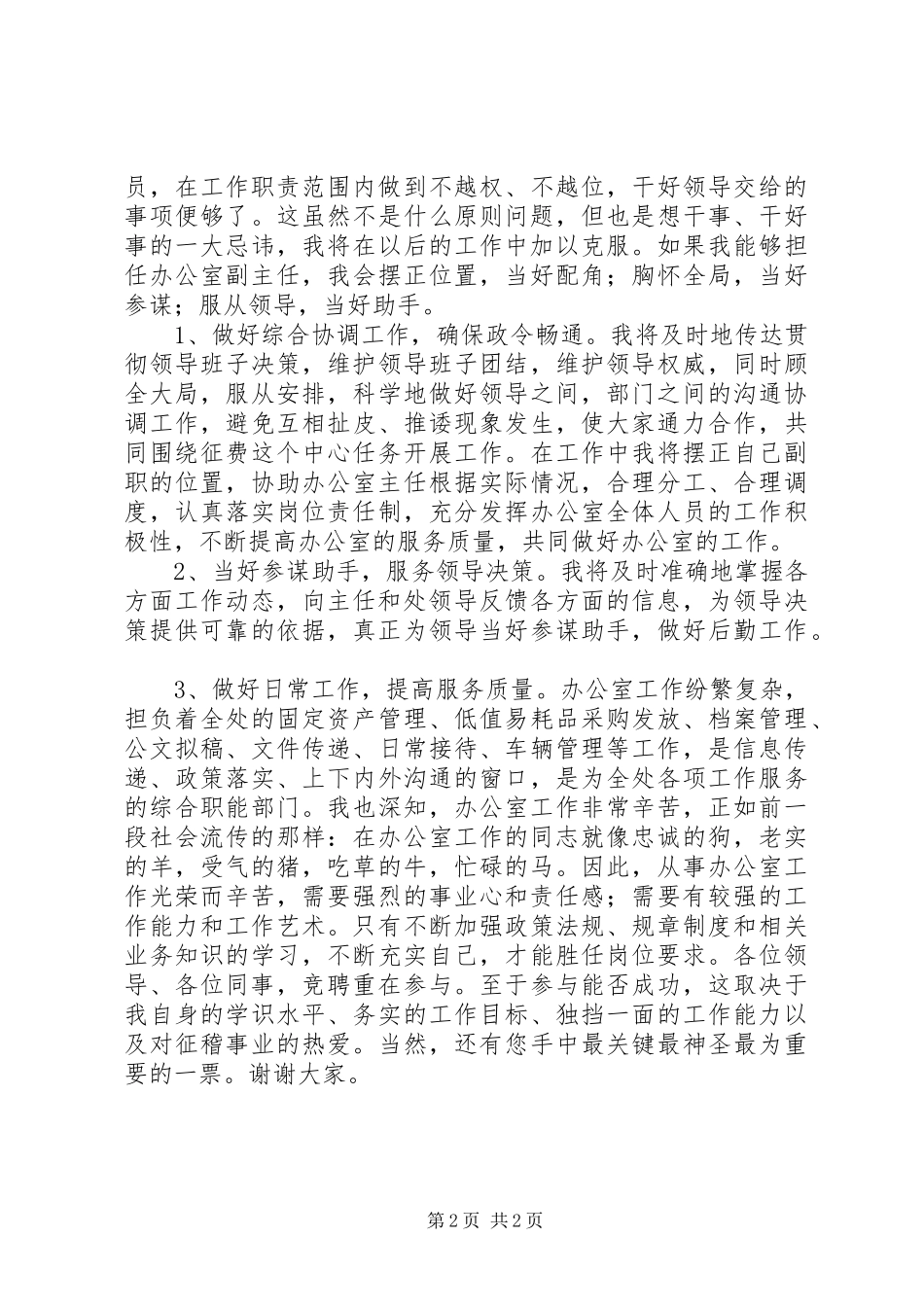 交通局办公室主任竞聘演讲_第2页