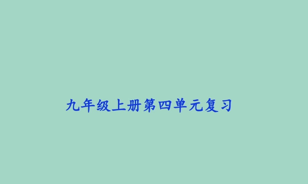 九年级语文上册 第四单元 复习课件 新人教版 课件