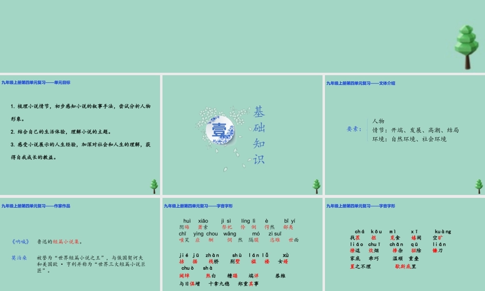 九年级语文上册 第四单元 复习课件 新人教版 课件