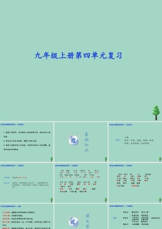 九年级语文上册 第四单元 复习课件 新人教版 课件