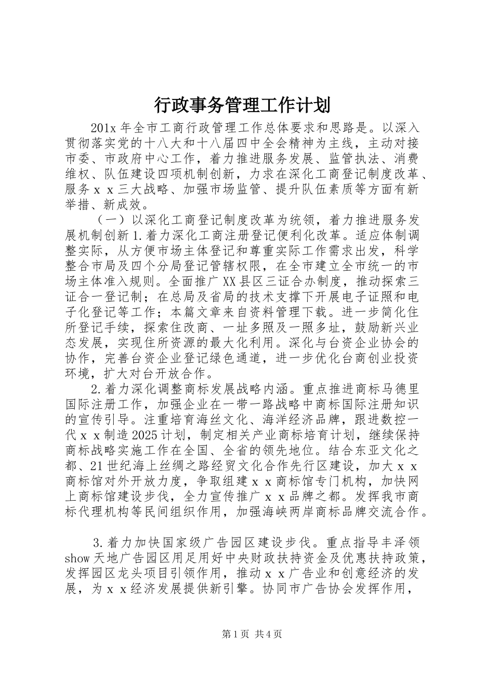 行政事务管理工作计划_第1页