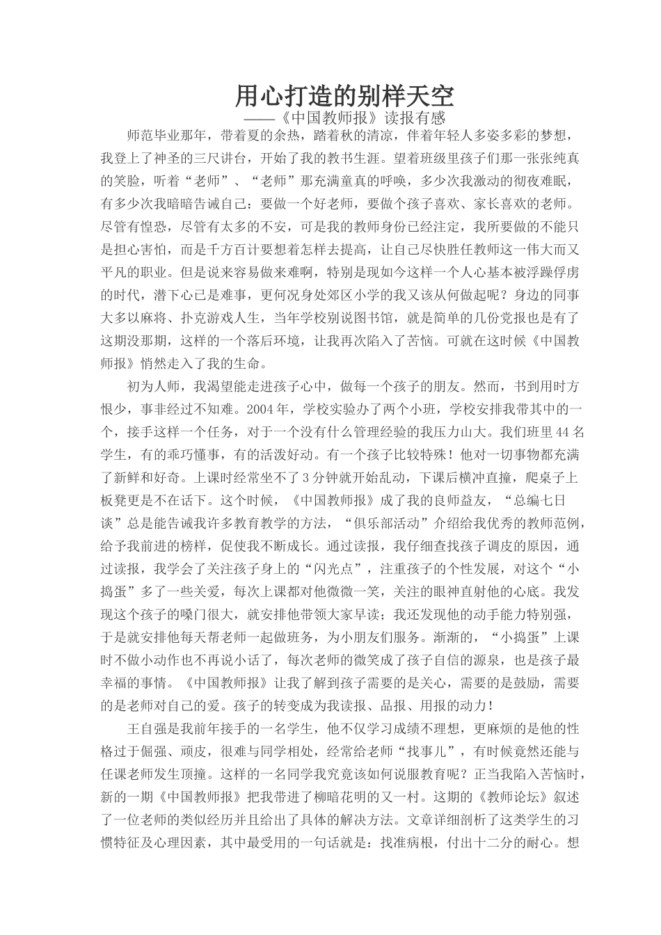 用心打造的别样天空（读报征文）_第1页