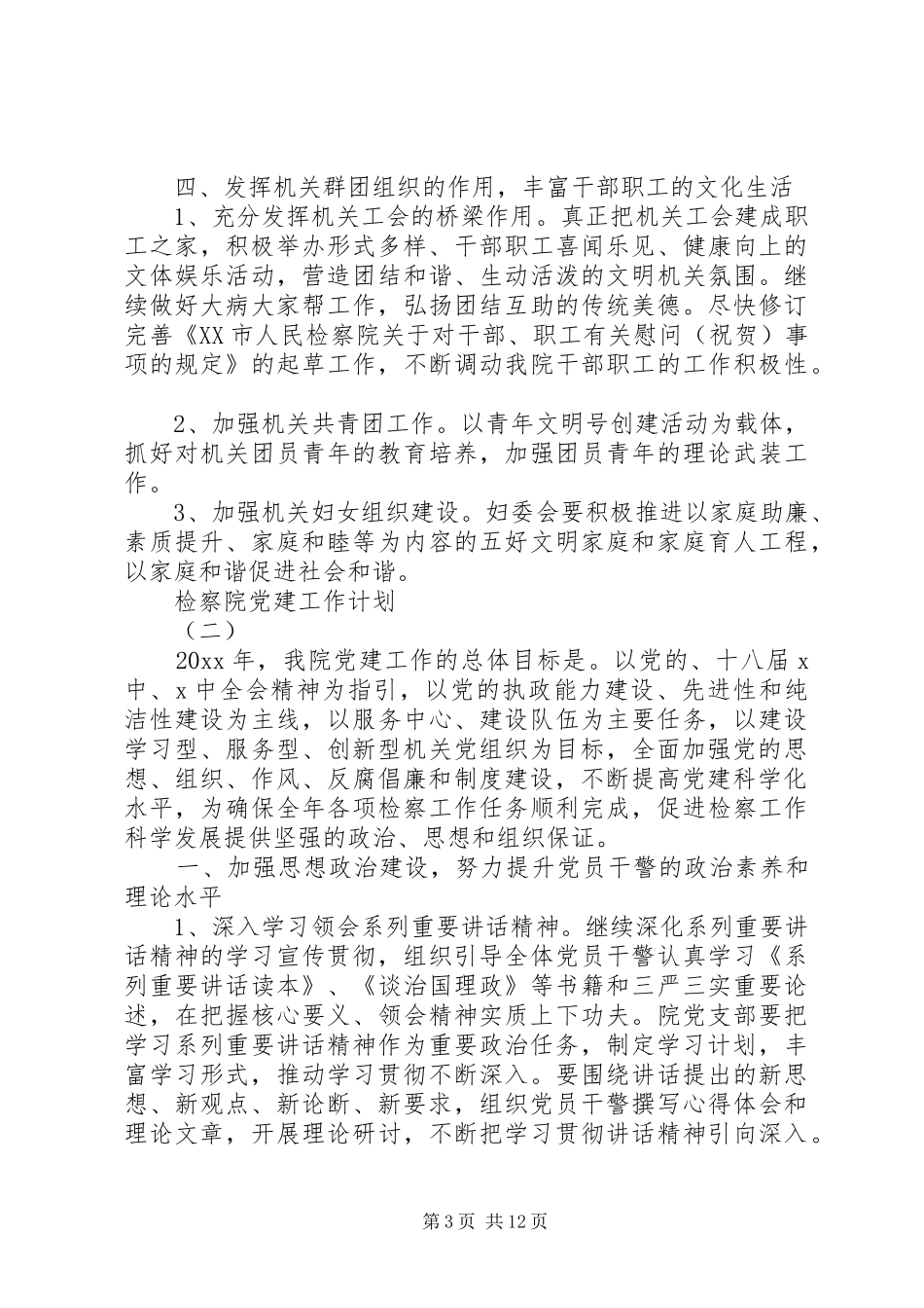 检察院党建工作计划_第3页