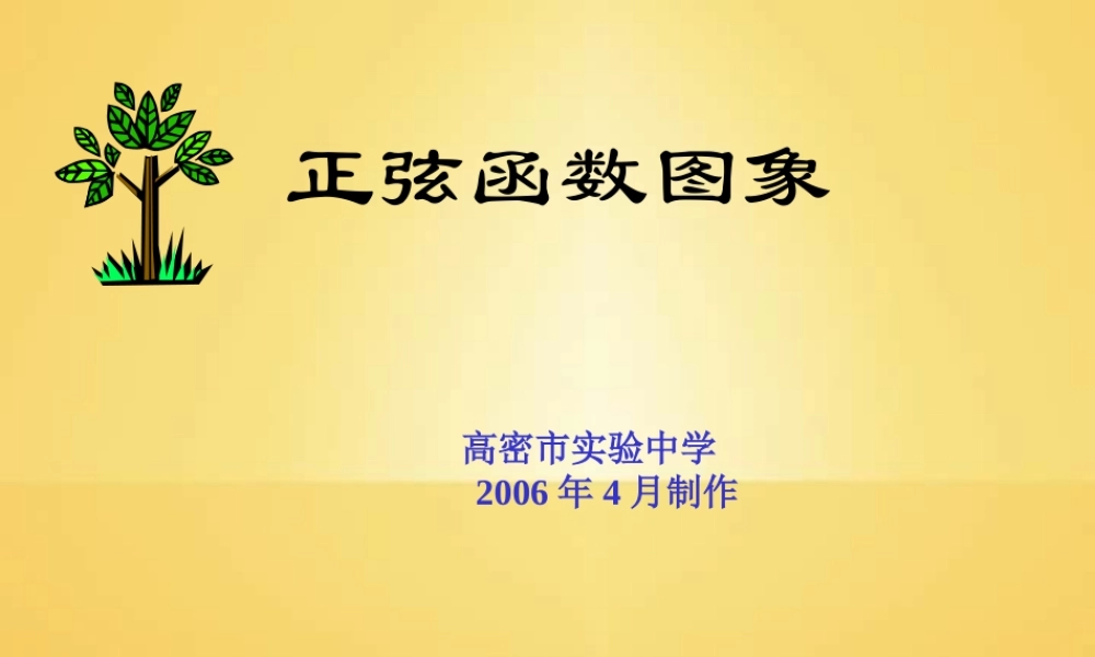 人教版高一数学正弦函数图象0 课件