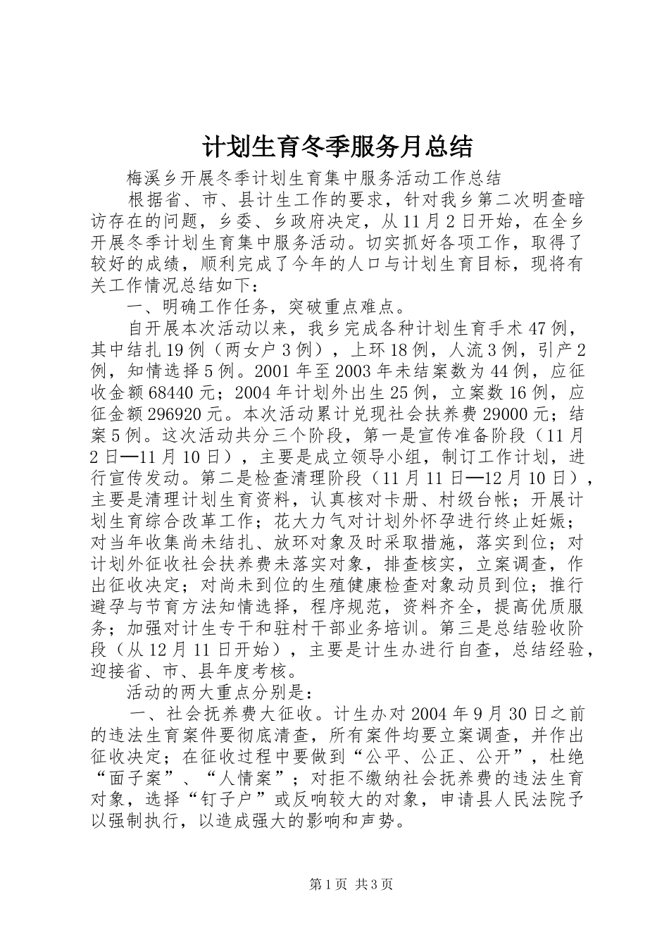 计划生育冬季服务月总结_1_第1页