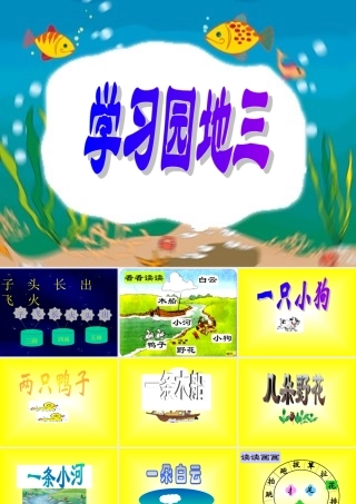 人教版第一册《语文园地三》课件之二