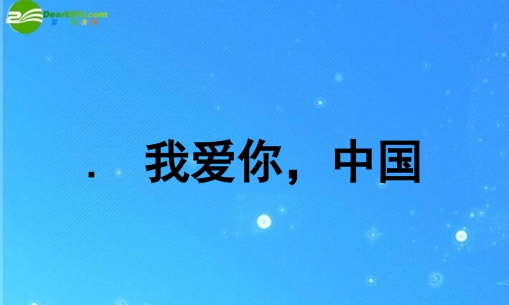 八年级政治上册 (我爱你，中国)课件 鲁教版 课件