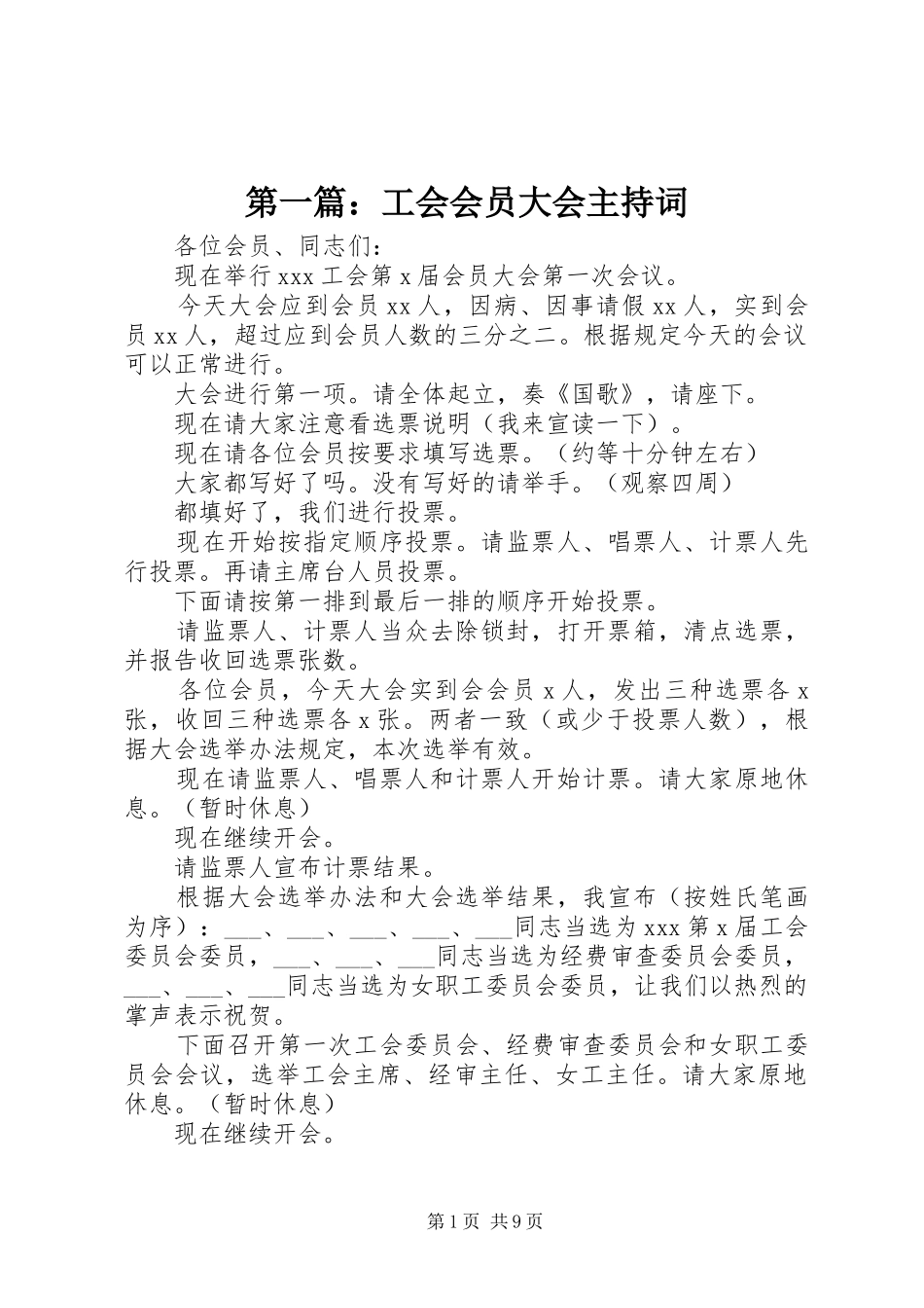 第一篇：工会会员大会主持词_第1页