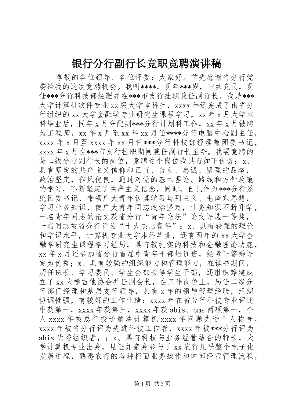 银行分行副行长竞职竞聘演讲稿_第1页