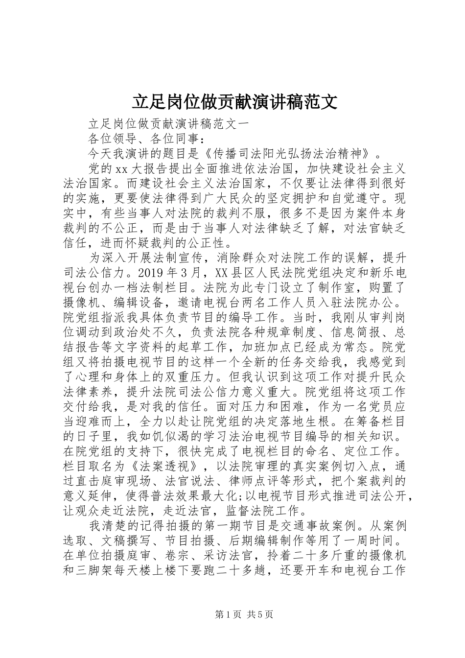 立足岗位做贡献演讲稿范文_第1页