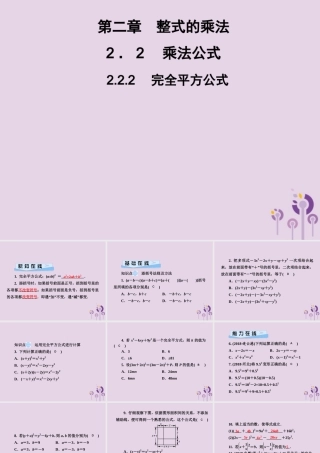七年级数学下册 第2章(整式的乘法)2.2 乘法公式 2.2.2 完全平方公式习题课件 (新版)湘教版 课件