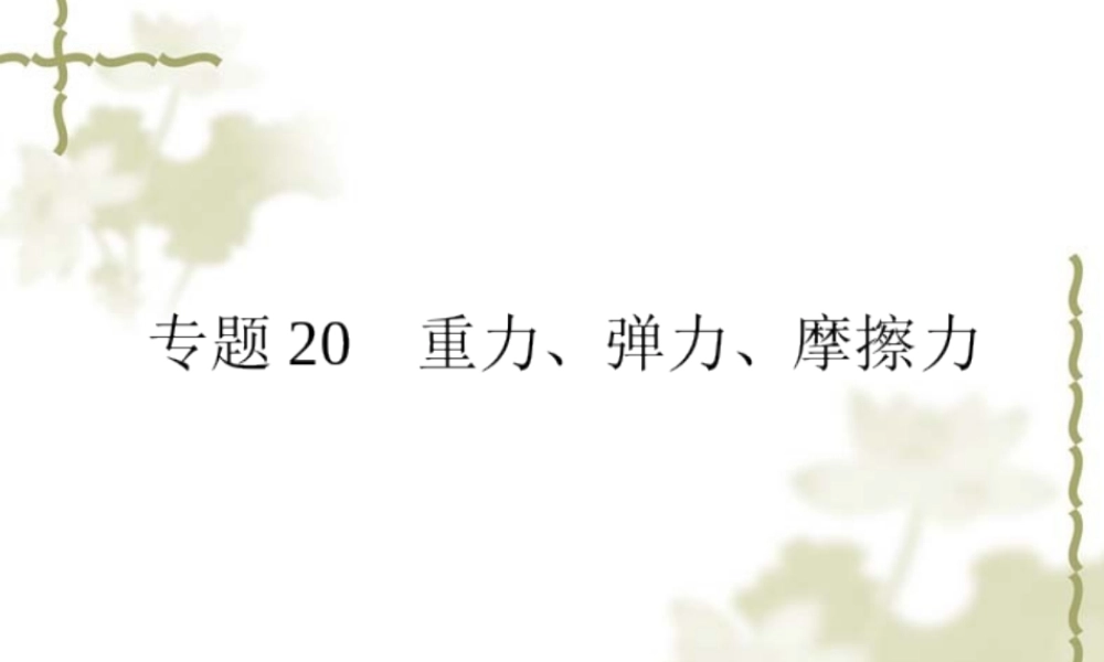 重力弹力摩擦力