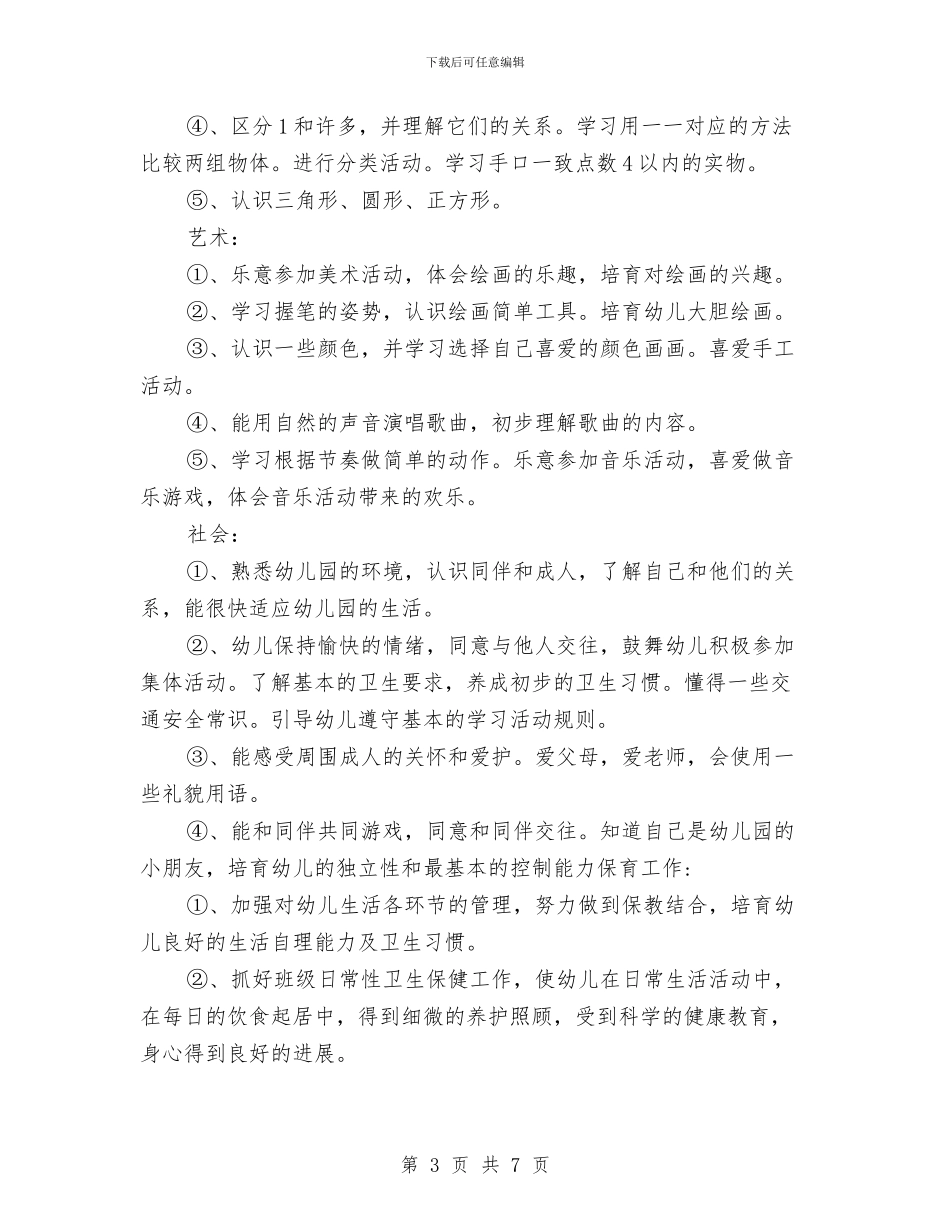 幼儿园小班工作计划范本与幼儿园小班年级组工作计划新选汇编_第3页