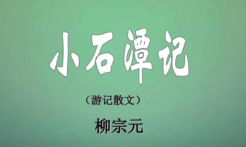 中学八年级语文下册 26 小石潭记课件 新人教版 课件