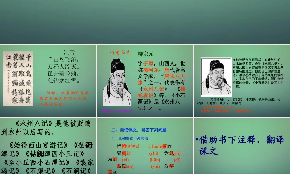 中学八年级语文下册 26 小石潭记课件 新人教版 课件