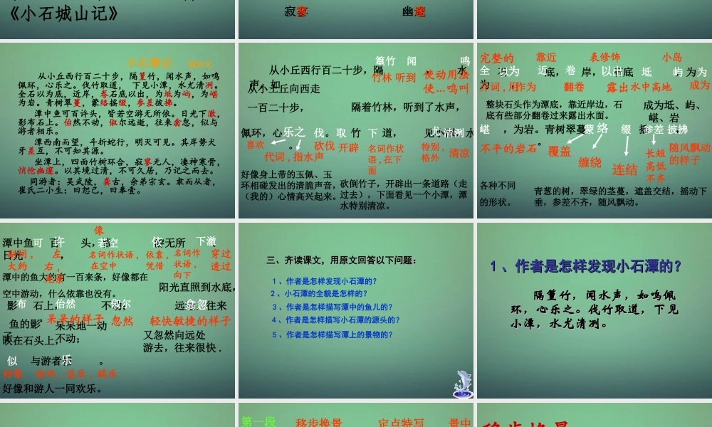 中学八年级语文下册 26 小石潭记课件 新人教版 课件