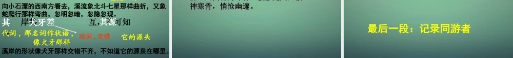 中学八年级语文下册 26 小石潭记课件 新人教版 课件