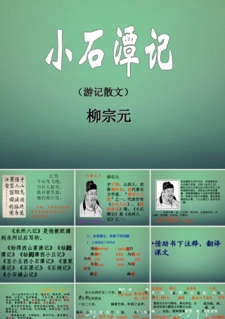 中学八年级语文下册 26 小石潭记课件 新人教版 课件