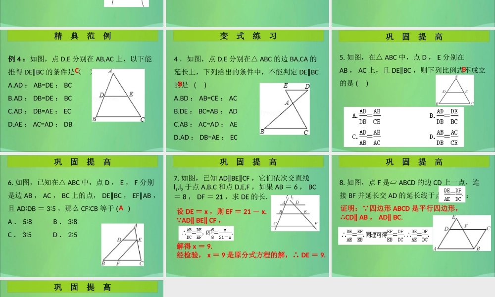 九年级数学上册 第4章 图形的相似 第3课时 平行线分线段成比例(课堂导练)习题课件 (新版)北师大版 课件