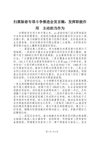扫黑除恶专项斗争推进会发言稿：发挥职能作用　主动担当作为