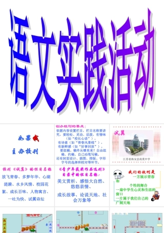 八年级语文 实践活动 如果我主办校刊课件二 八年级语文 实践活动 如果我主办校刊课件[整理两套] 八年级语文 实践活动 如果我主办校刊课件[整理两套]