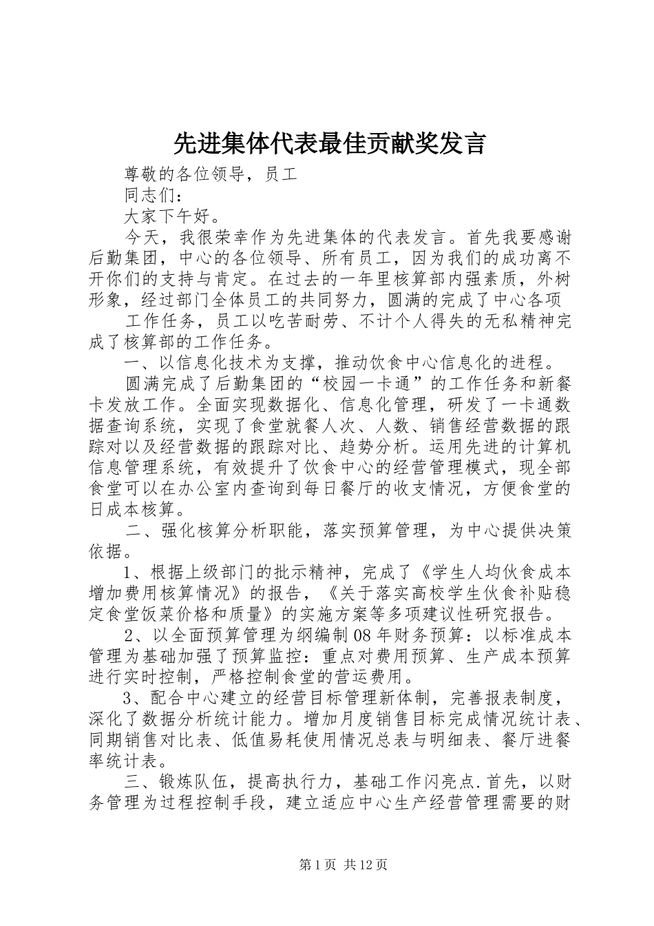 先进集体代表最佳贡献奖发言_第1页