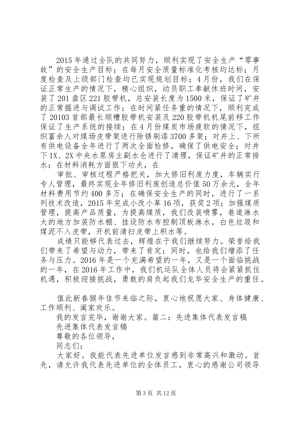 先进集体代表最佳贡献奖发言_第3页