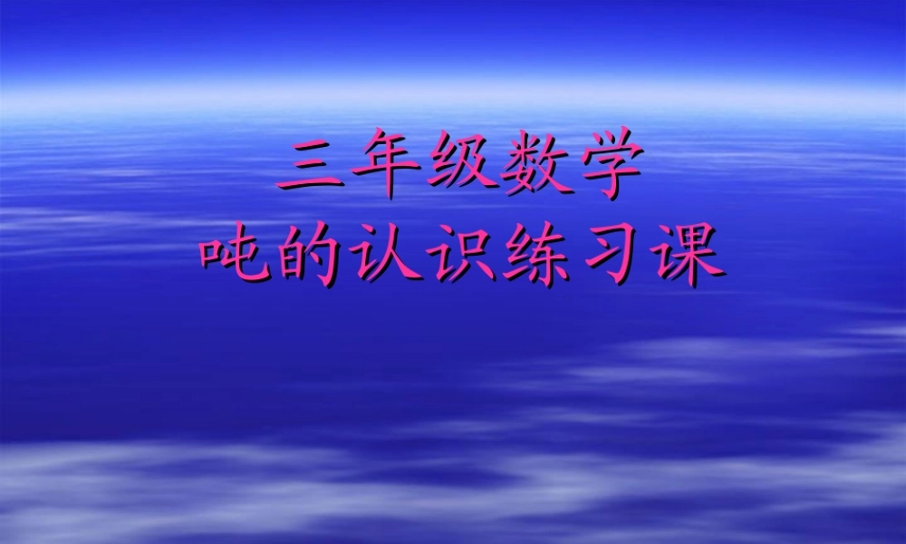 吨的认识练习课
