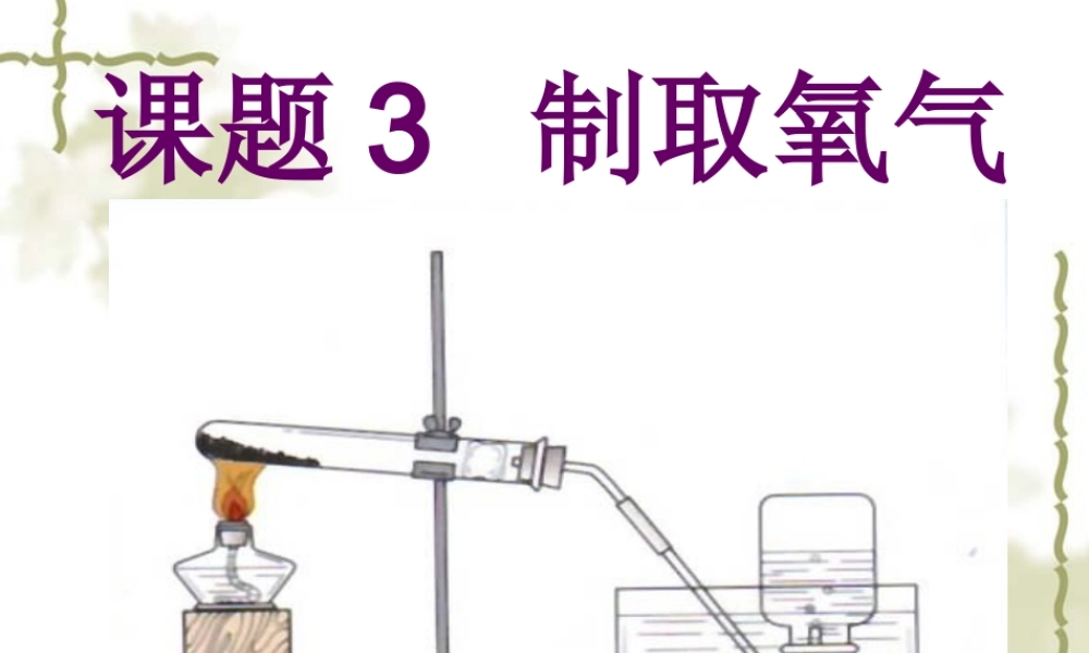 制取氧气实验步骤