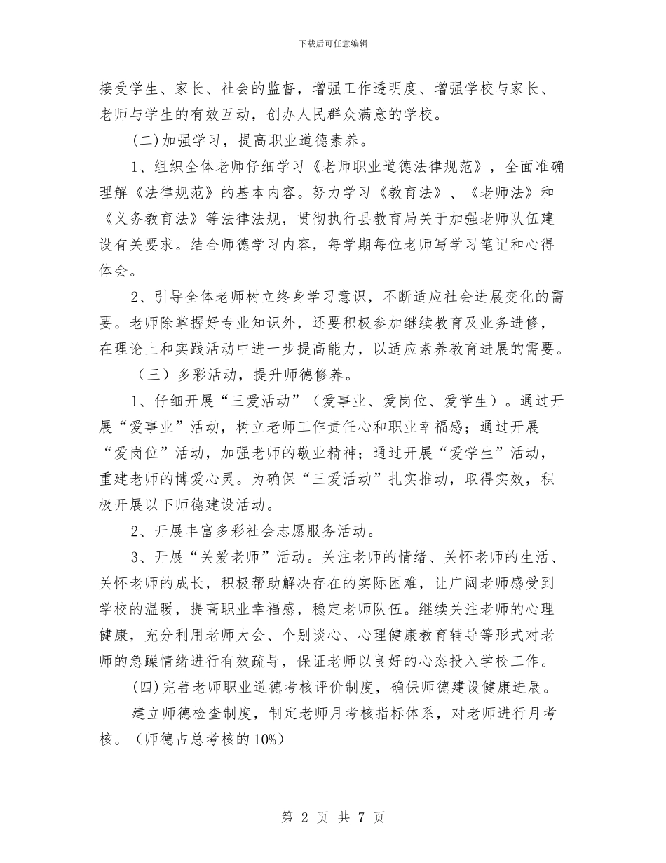 幼儿园小班师德师风个人学习计划与幼儿园小班年度工作总结范本汇编_第2页