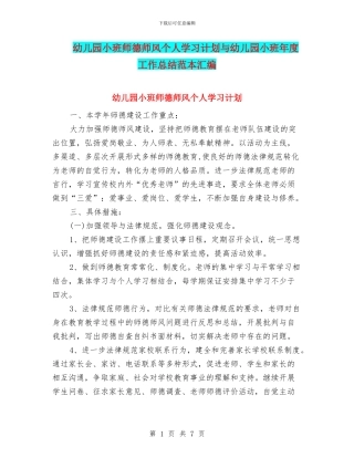 幼儿园小班师德师风个人学习计划与幼儿园小班年度工作总结范本汇编