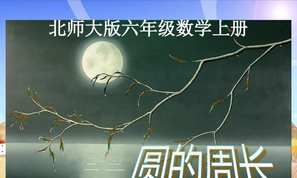 北师大版数学六年级上册《圆的周长》PPT课件
