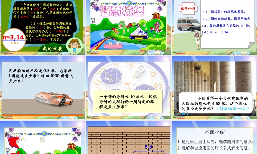 北师大版数学六年级上册《圆的周长》PPT课件
