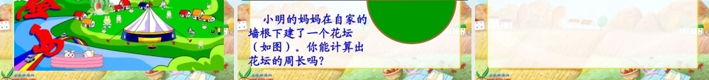 北师大版数学六年级上册《圆的周长》PPT课件