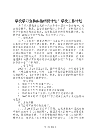 学校学习宣传实施纲要计划”学校工作计划