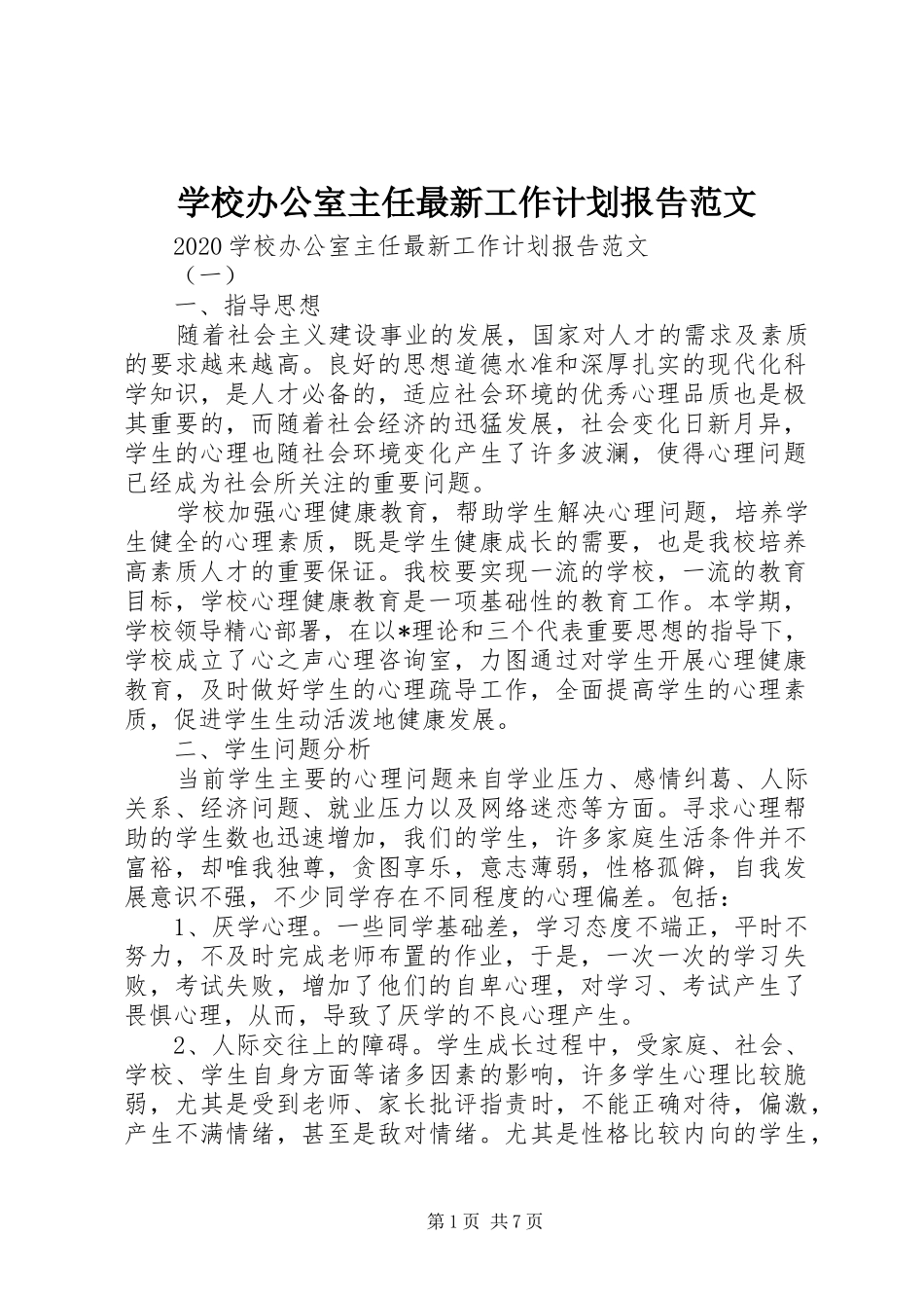 学校办公室主任最新工作计划报告范文_第1页