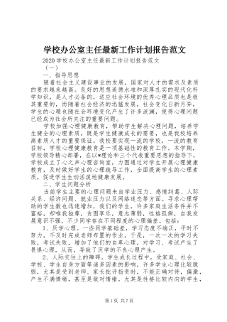 学校办公室主任最新工作计划报告范文