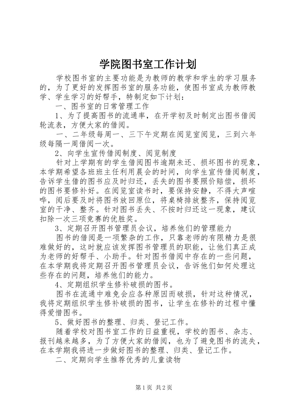 学院图书室工作计划_第1页