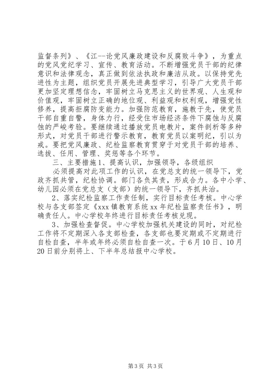 小学XX年纪检监察工作计划_第3页