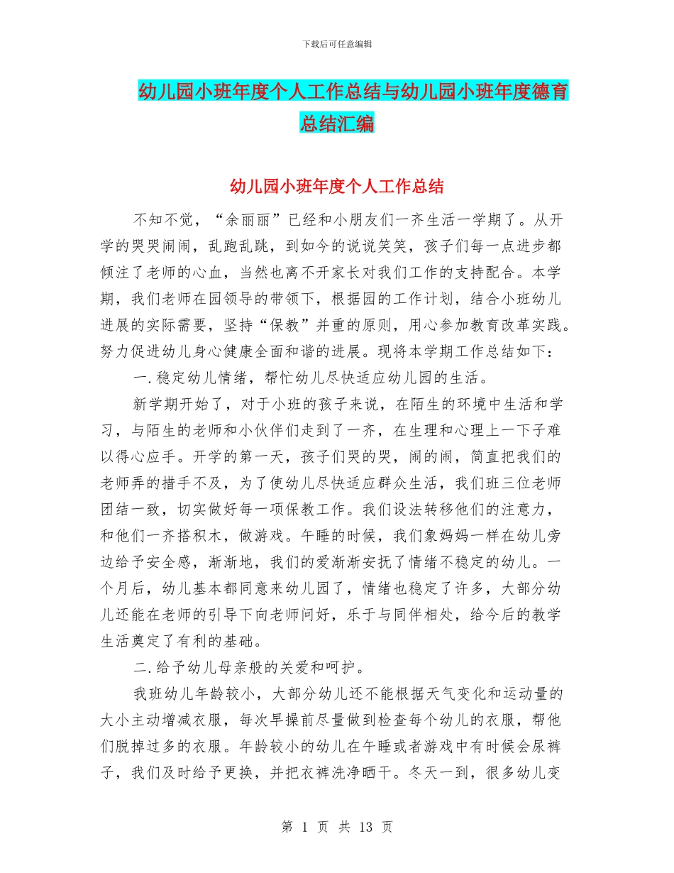 幼儿园小班年度个人工作总结与幼儿园小班年度德育总结汇编_第1页