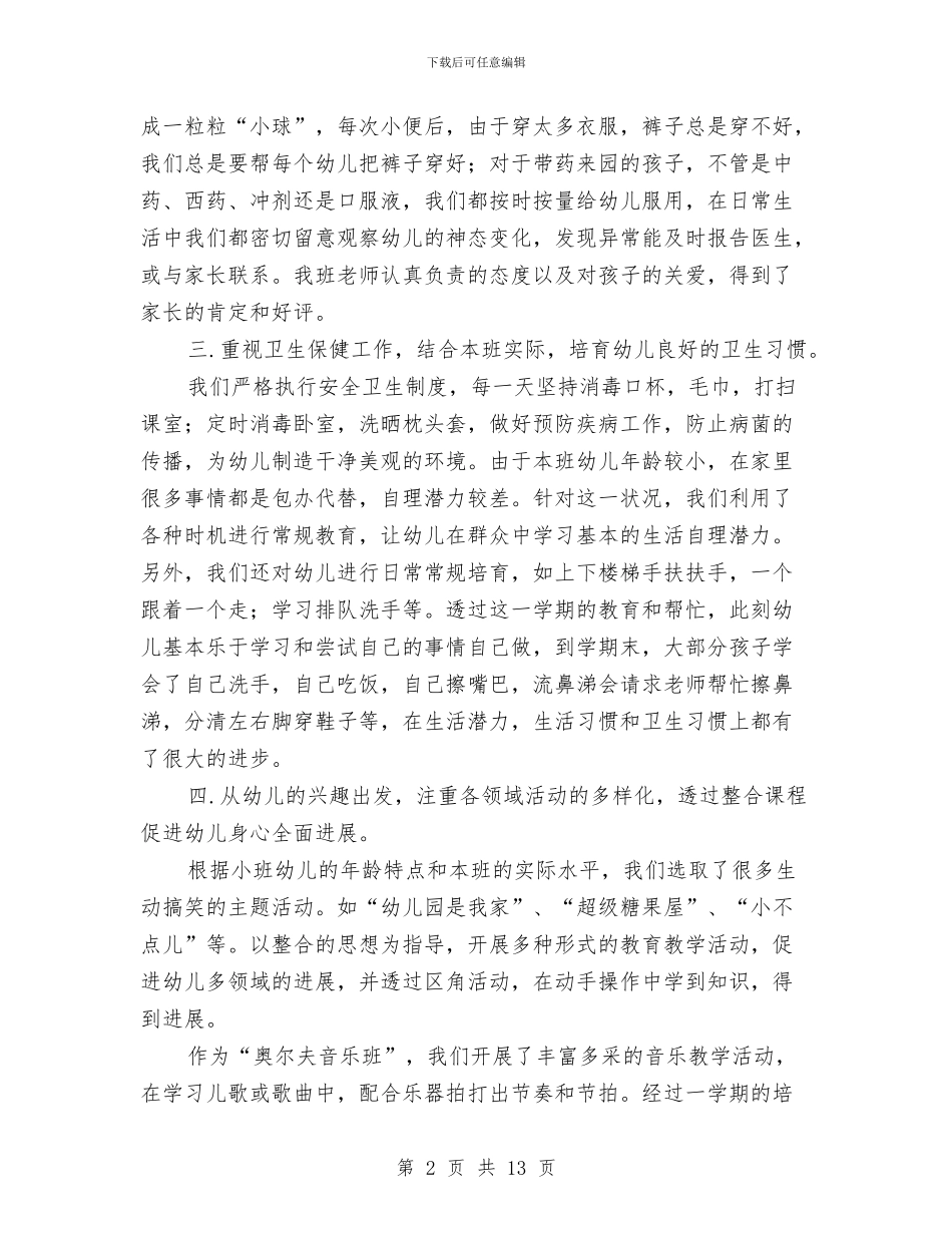 幼儿园小班年度个人工作总结与幼儿园小班年度德育总结汇编_第2页