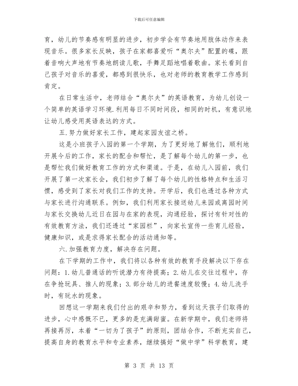 幼儿园小班年度个人工作总结与幼儿园小班年度德育总结汇编_第3页