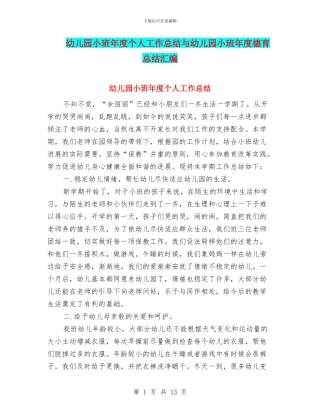 幼儿园小班年度个人工作总结与幼儿园小班年度德育总结汇编