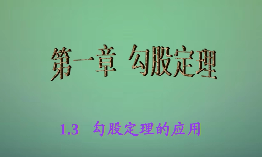 八年级数学上册 1.3 勾股定理的应用课件 (新版)北师大版 课件