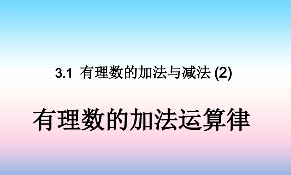 七年级数学上册 第三章 有理数的运算 3.1 有理数的加法与减法(2)课件1 (新版)青岛版 课件