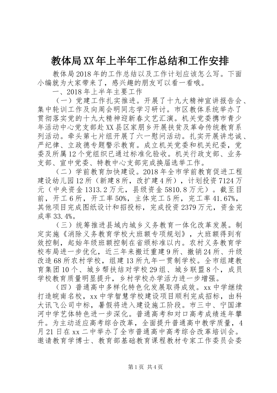教体局XX年上半年工作总结和工作安排_第1页