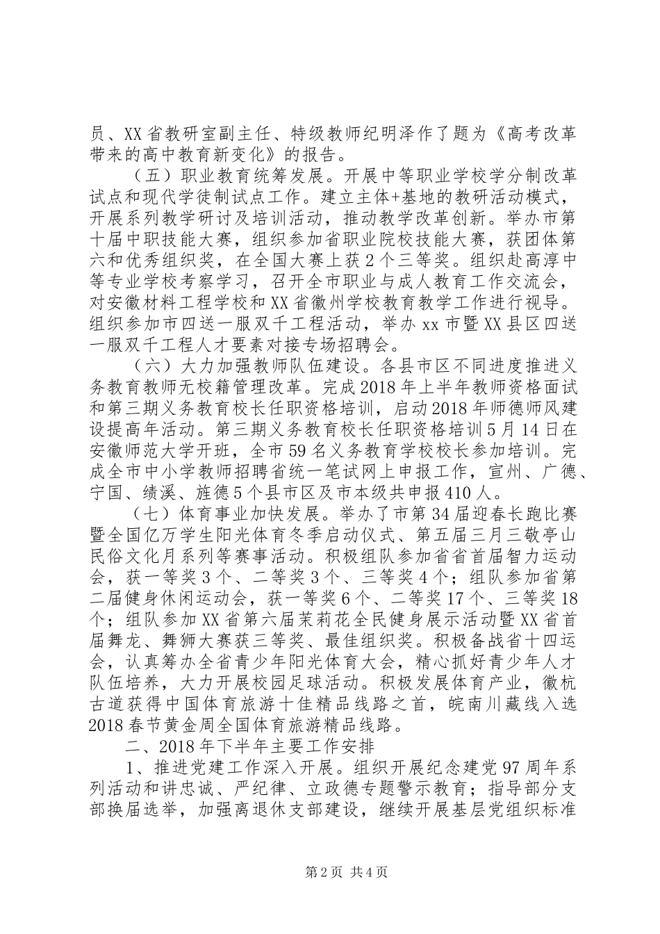 教体局XX年上半年工作总结和工作安排_第2页