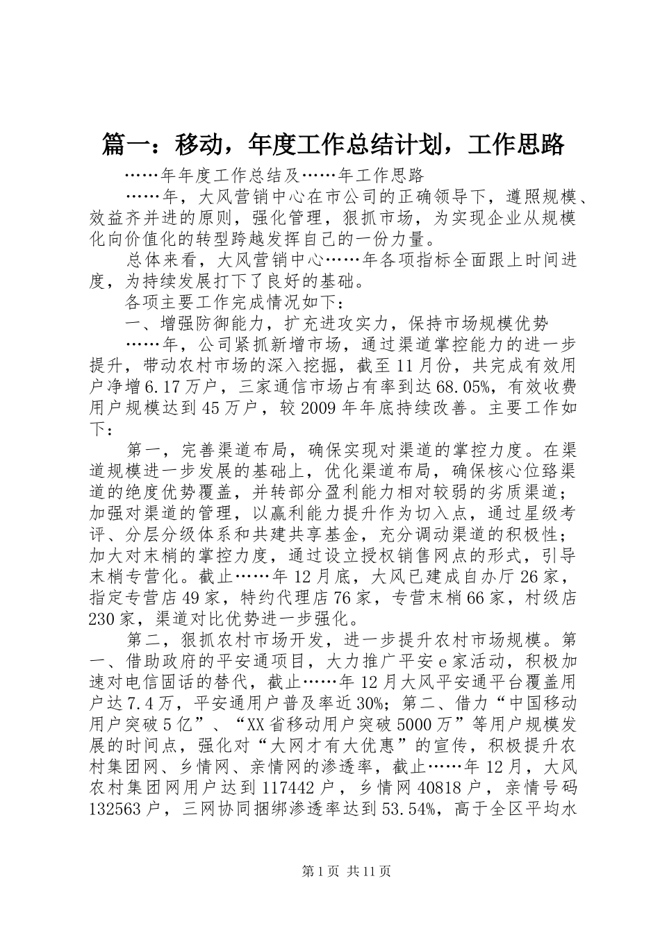 篇一：移动，年度工作总结计划，工作思路_第1页
